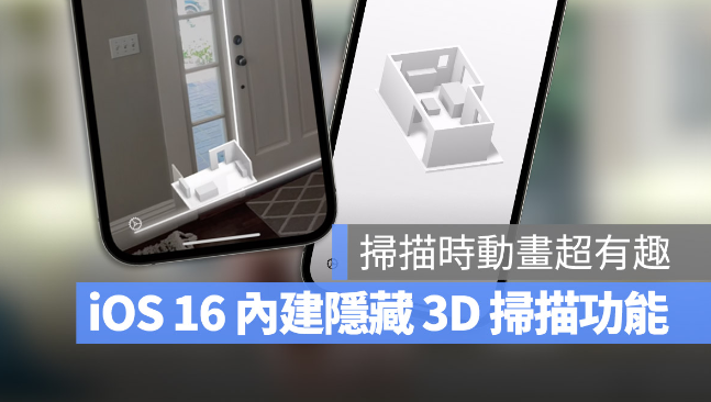 iOS 16隐藏未发布功能：自带室内3D环境扫瞄功能 第1张