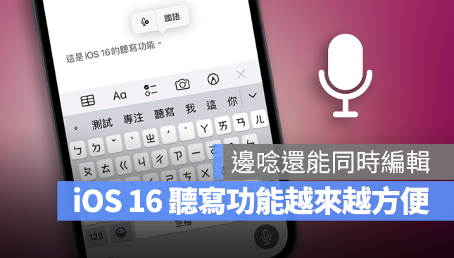 iOS 16听写功能教程：让你边念边打字，连表情包都能输入 第1张