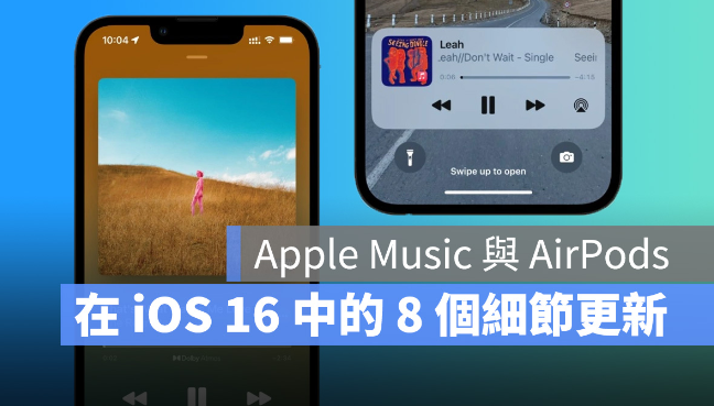 iOS 16中Apple Music 与AirPods的8个细节更新，更直观、更好用 第1张