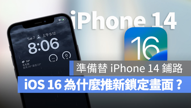 iOS 16为什么要大改锁定画面？原因跟iPhone 14很有关系 第1张