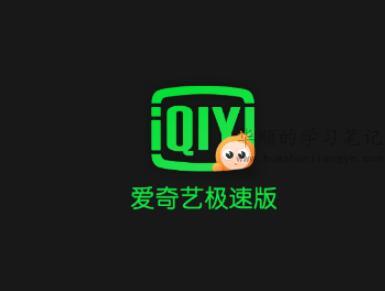 爱奇艺极速版真的能赚钱吗？爱奇艺极速版一天能赚多少钱？ 第1张