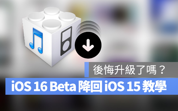 iOS 16 Beta 如何降级回iOS 15版本？详细图文教程 第1张