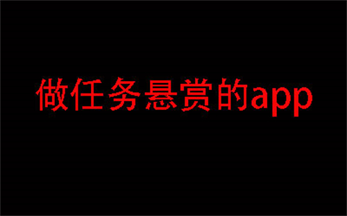 十个悬赏任务app，分享几款目前使用人数最多的悬赏任务app 第1张