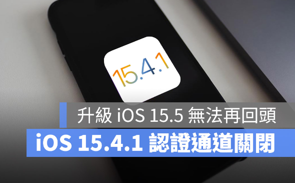 苹果关闭iOS 15.4.1认证通道，升级iOS 15.5就不能降版本了 第1张
