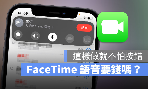 FaceTime语音通话要钱吗？分享如何确实拨打免费电话 第1张