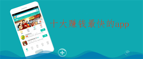 十大赚钱最快的app（十个软件免费靠谱而且挣钱又多又快） 第1张