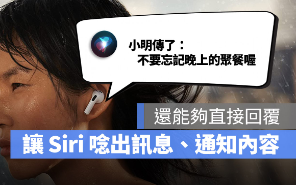 戴上AirPods就能让Siri播报信息通知 第1张
