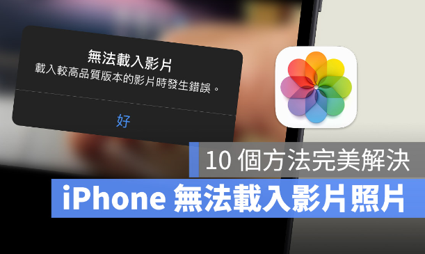 iPhone无法载入视频或照片怎么办？利用10招完美解决 第1张