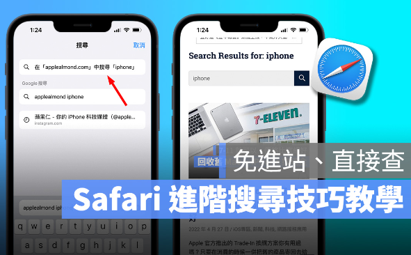 Safari进阶使用技巧：「快速网站查找」免进站、直接查更方便 第1张