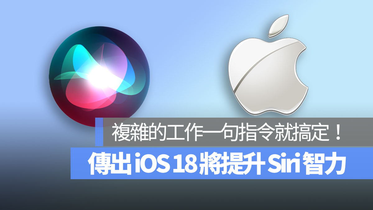 传出 iOS 18 将提升 Siri 的智力，複杂任务一句指令就搞定！ 第1张