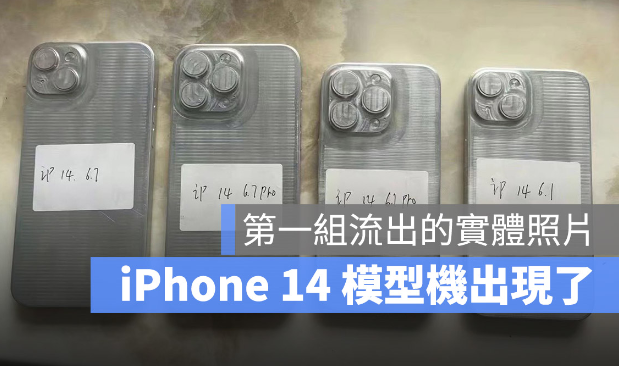 iPhone 14外壳模型现身！2种尺寸与4款机型确定 第1张