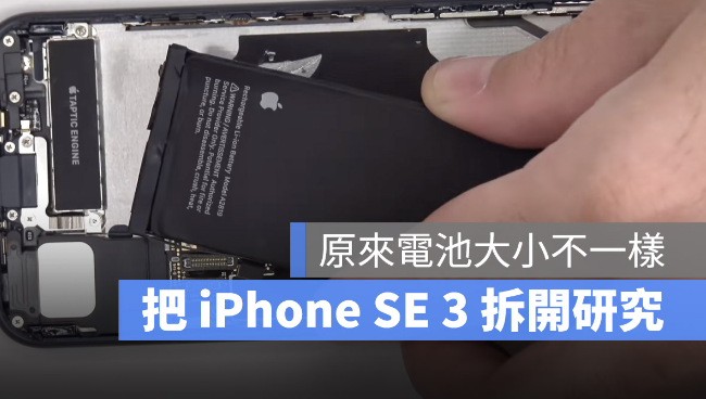 拆解iPhone SE 3：与iPhone 2几乎没有差别，但电池更大 第1张