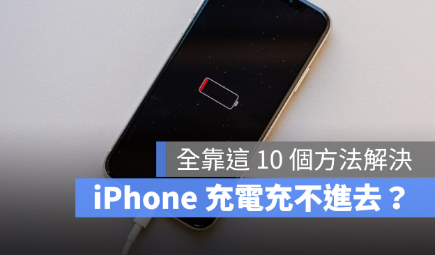 iPhone充电充不进去怎么办？教你10个方法解决无法充电问题 第1张