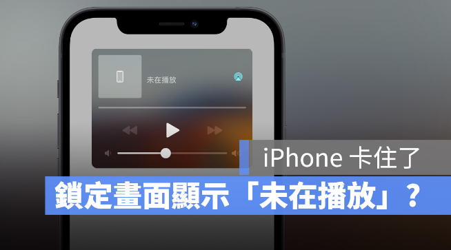 iPhone锁定画面出现「未在播放」怎么办？教你8种消掉的方法 第1张