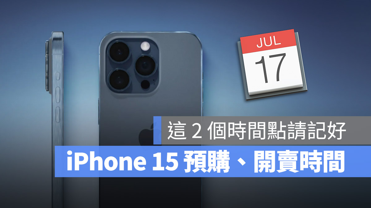 iPhone 15 / Pro 预购时间、上市开卖日期预测一次看 第1张
