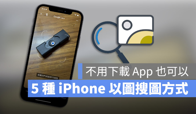 iPhone 以图搜图最快速的5种技巧教程！ 第1张