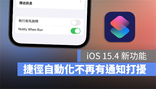iOS 15.4让捷径自动化执行时，上方不再跳出通知 第1张