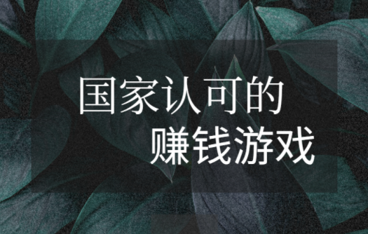 国家认可的赚钱游戏，十大良心游戏赚钱软件 第1张