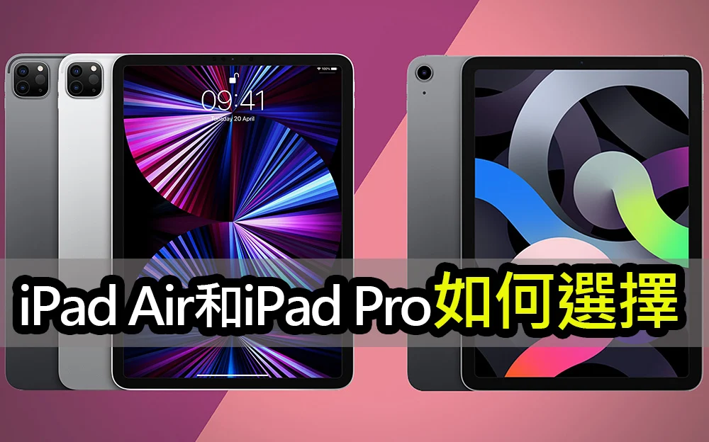 iPad Air 和 Pro 有何不同？ 该如何选择？ 第1张