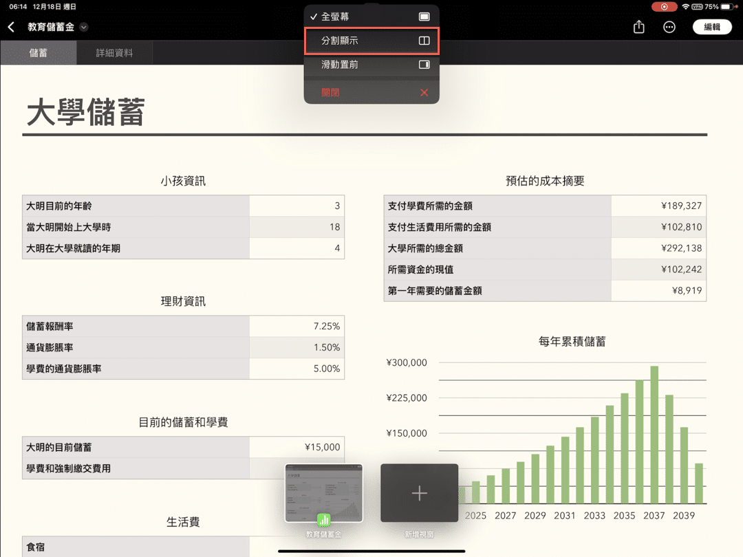 iPad双窗口教程：分割画面设置，同时看2个表格 第1张