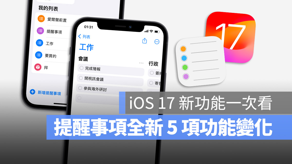 iOS 17 提醒事项 App 的完整 5 大新功能一次看 第1张