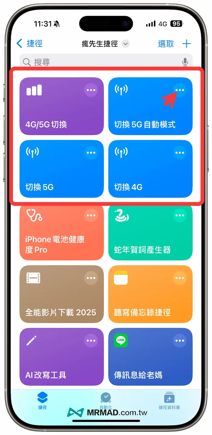 iOS 4G/5G 捷径切换脚本修改设置