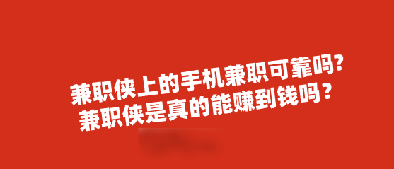 兼职侠上的手机兼职可靠吗?兼职侠是真的能赚到钱吗？