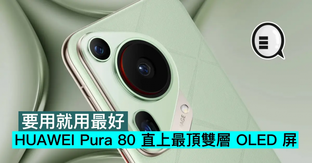 要用就用最好，HUAWEI Pura 80系列直上最顶双层OLED屏