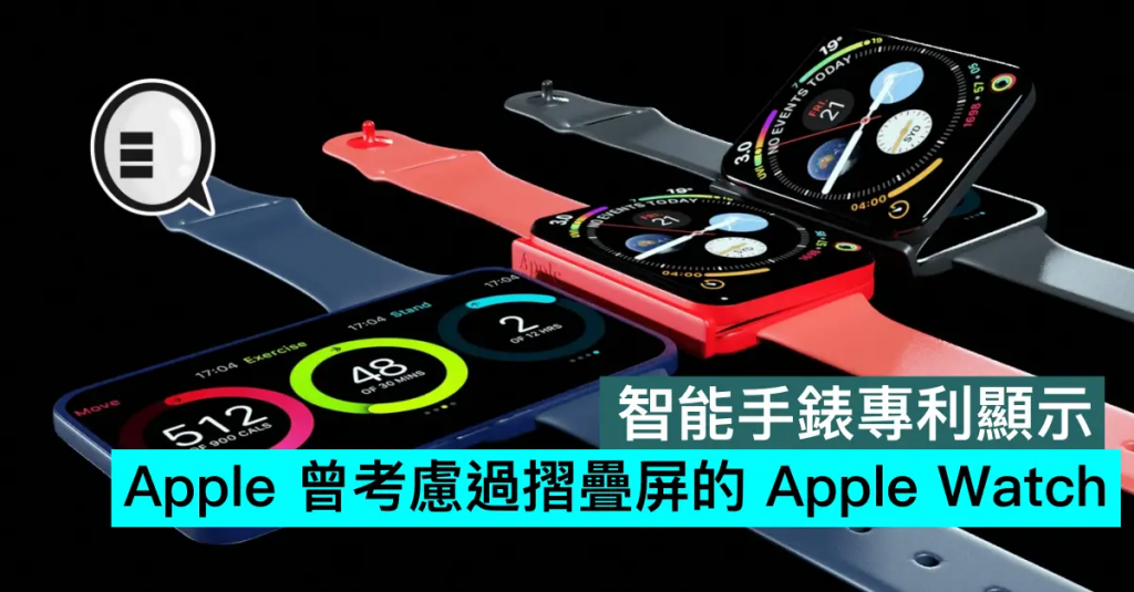 智能手表专利显示，Apple 曾考虑过折叠屏的 Apple Watch