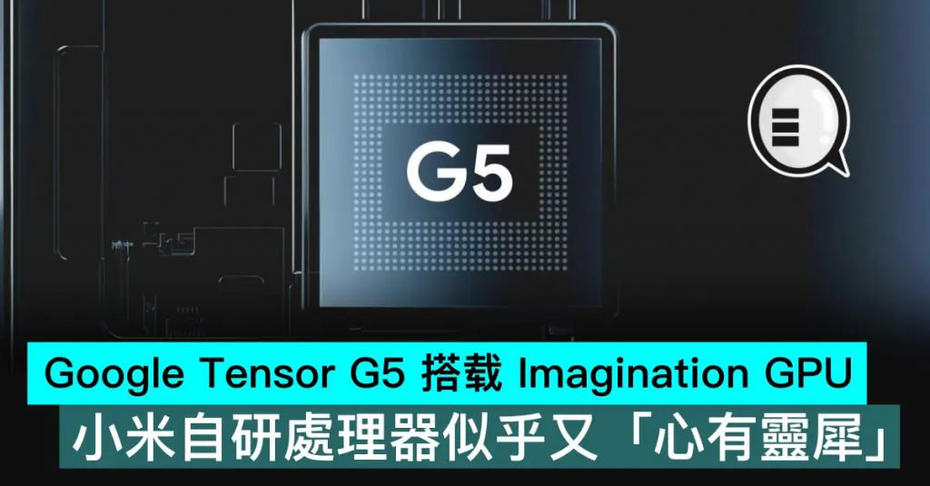 Google Tensor G5 搭载 Imagination GPU，小米自研处理器似乎又「心有灵犀」