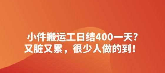 小件搬运工日结400一天?又脏又累，很少人做的到！