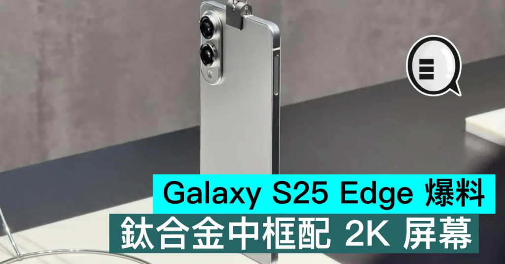 Galaxy S25 Edge 爆料，钛合金中框配 2K 屏幕