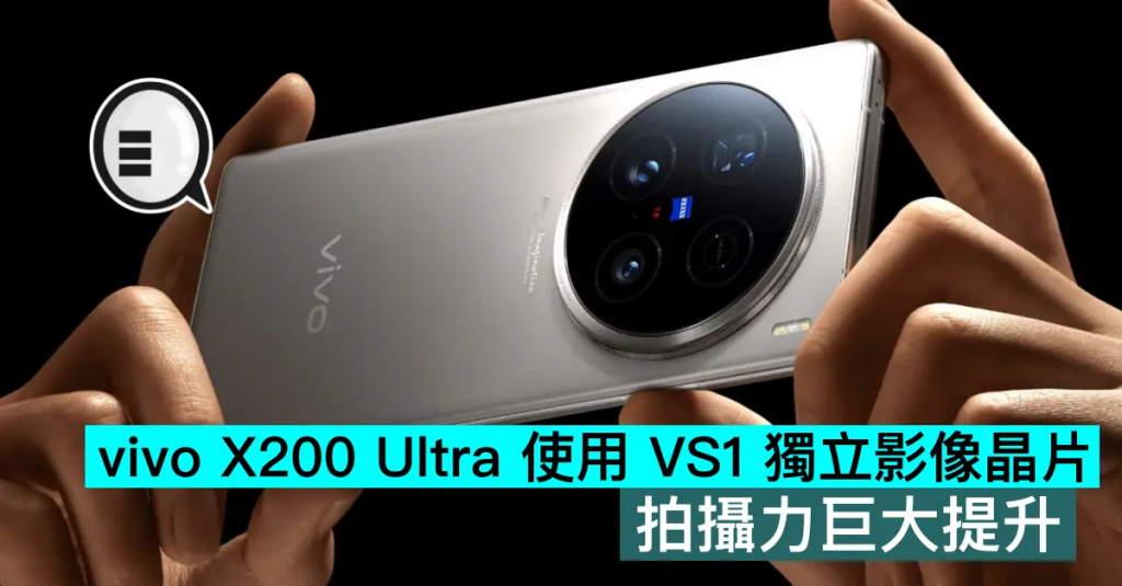 vivo X200 Ultra 使用 VS1 独立图像芯片，拍摄力巨大提升
