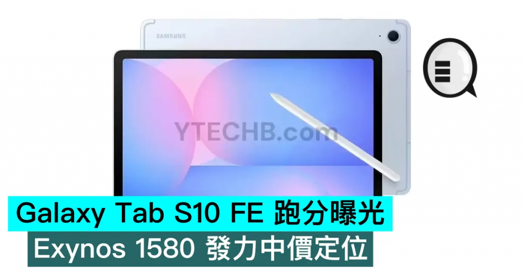 Galaxy Tab S10 FE 跑分曝光，Exynos 1580 发力中价定位