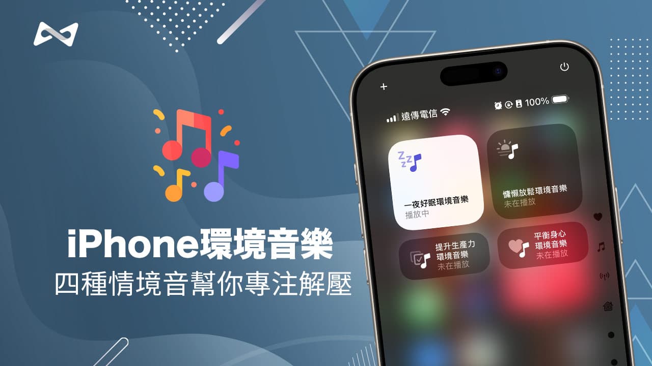 iPhone环境音乐隐藏功能，播放四种情境音助你放松专注