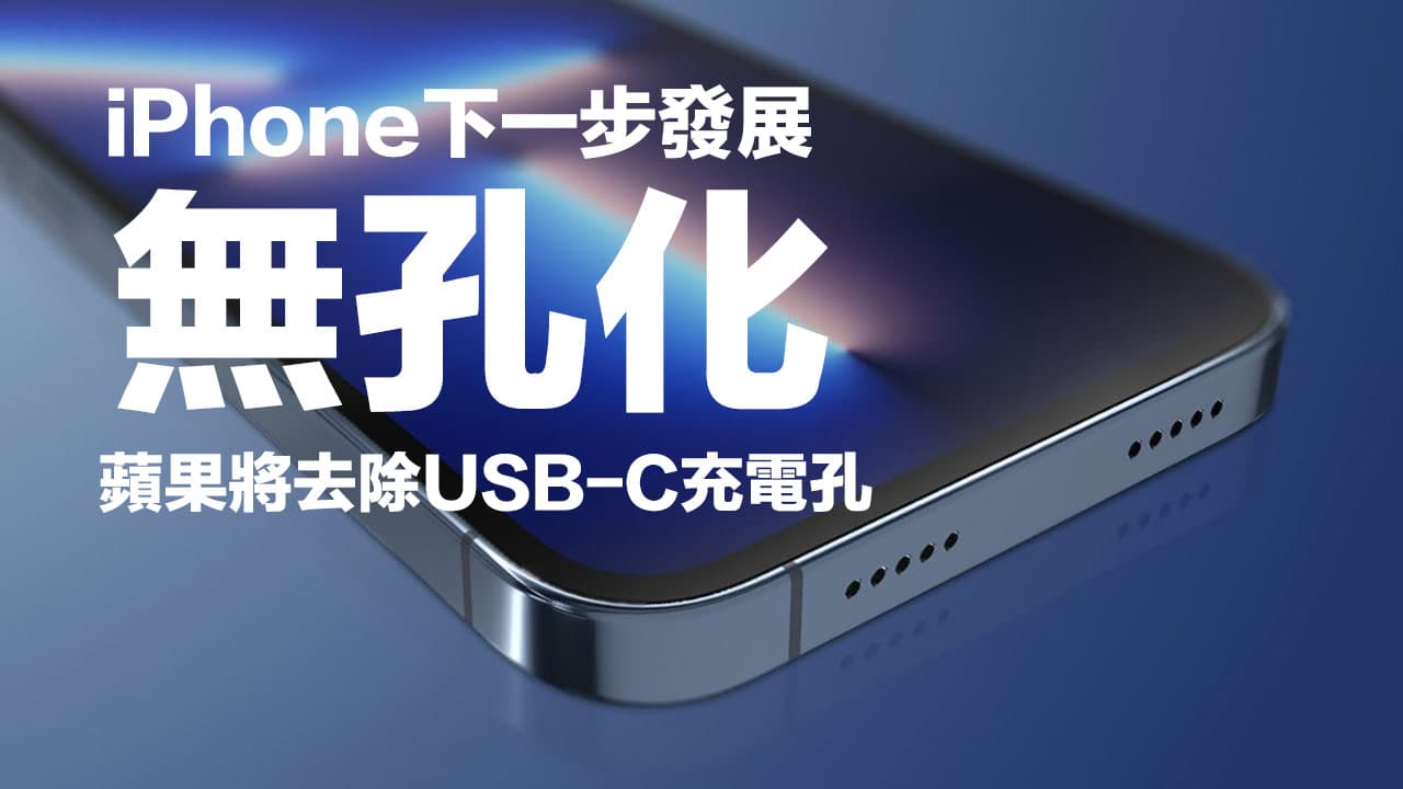 苹果目标砍掉iPhone USB-C充电孔！ 欧盟为何点头允许无线化？