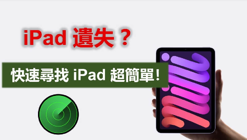 iPad 找不到怎么办？ 教你超简单快速寻找 的方法！ 第1张