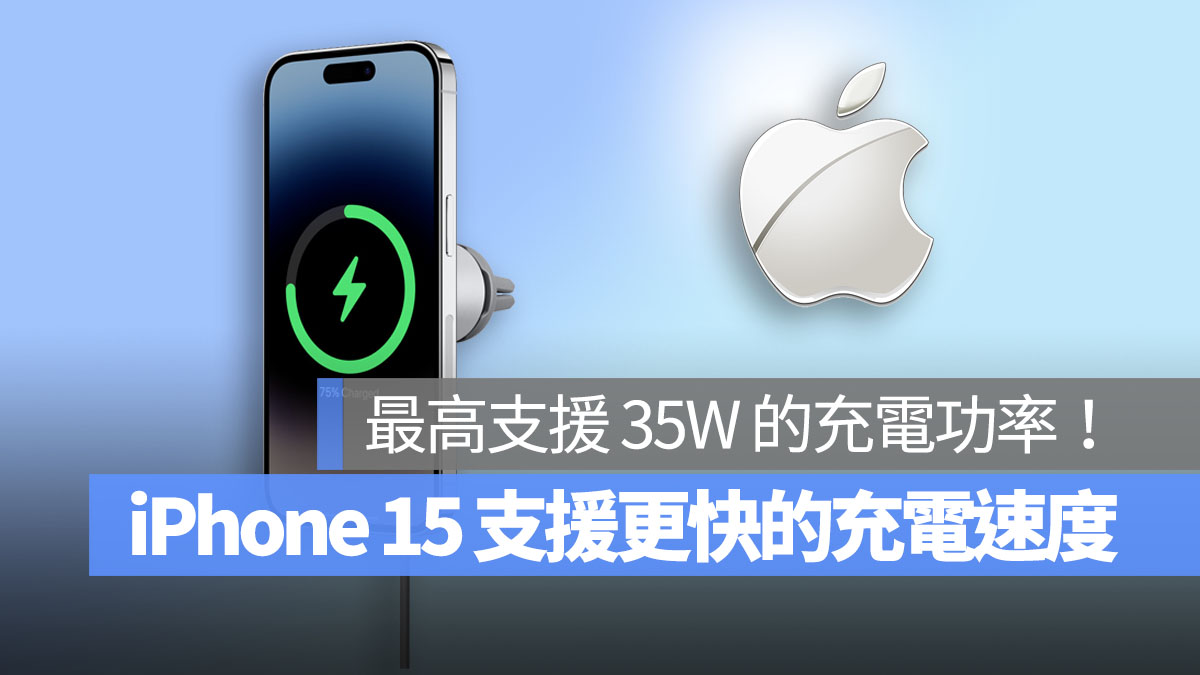 传 iPhone 15 将支援更快的充电速度！最高支援到 35W 的充电功率 第1张