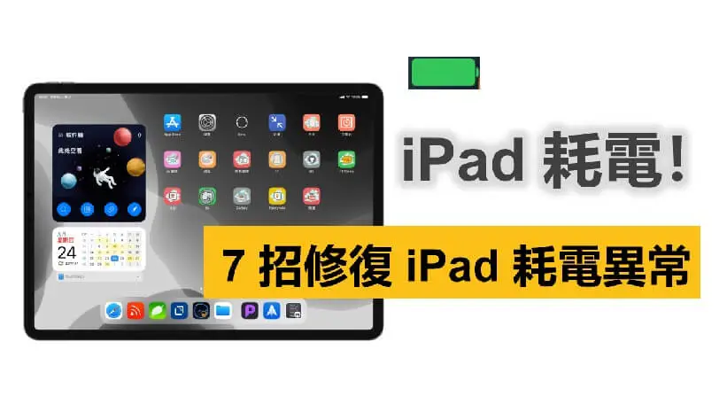 6大技巧快速修复iPad耗电异常问题 第1张