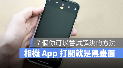 iPhone相机打开却是黑画面？分享7个小妙招 第1张
