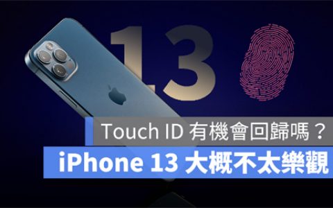iPhone13会有指纹辨识Touch ID解锁功能吗？