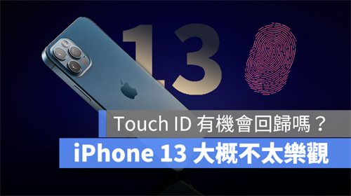 iPhone13会有指纹辨识Touch ID解锁功能吗？ 第1张