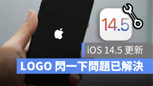 iPhone 12 开机苹果LOGO 闪一下的问题在iOS 14.5 已解决 第1张