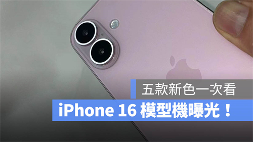 iPhone16模型机曝光！今年5种颜色有哪些一次看 第1张