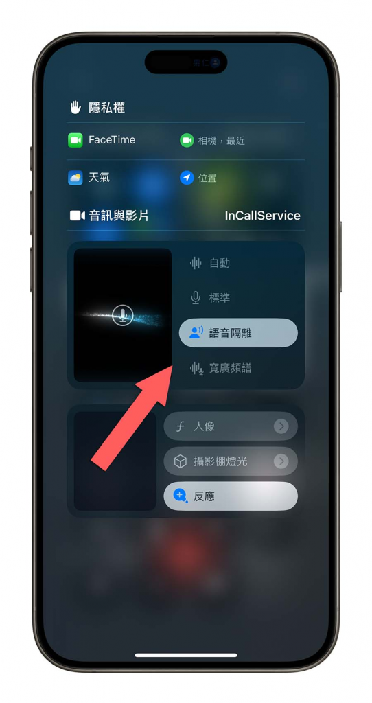 iOS 18 语音隔离功能不见了可以在哪开启？ 怎么使用？ 一次告诉你 第3张