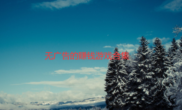 无门槛无广告的赚钱游戏大全，2024无广告的赚钱游戏合集 第1张