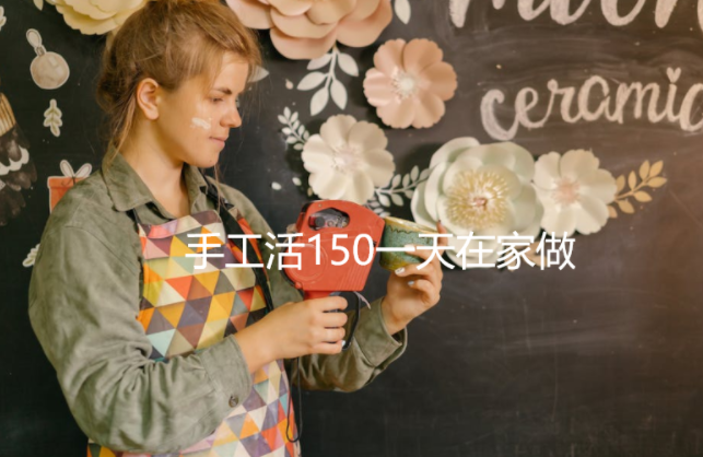 手工活150一天在家做，不如手机赚钱软件真实可靠 第1张