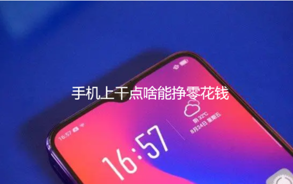 手机上干点啥能挣零花钱，每天赚50元的软件 第1张