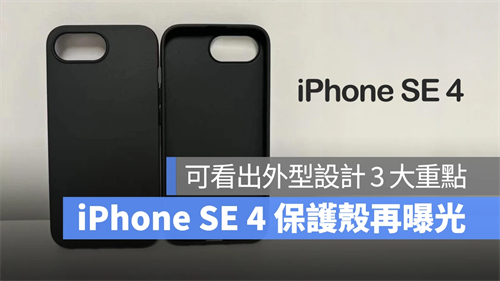 iPhone SE 4保护壳再曝光！单镜头设计、维持静音开关、没有相机控制钮 第1张