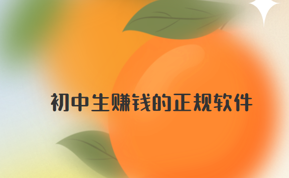 初中生赚钱的正规软件，推荐几款中学生专用赚钱软件 第1张